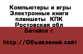 Компьютеры и игры Электронные книги, планшеты, КПК. Ростовская обл.,Батайск г.